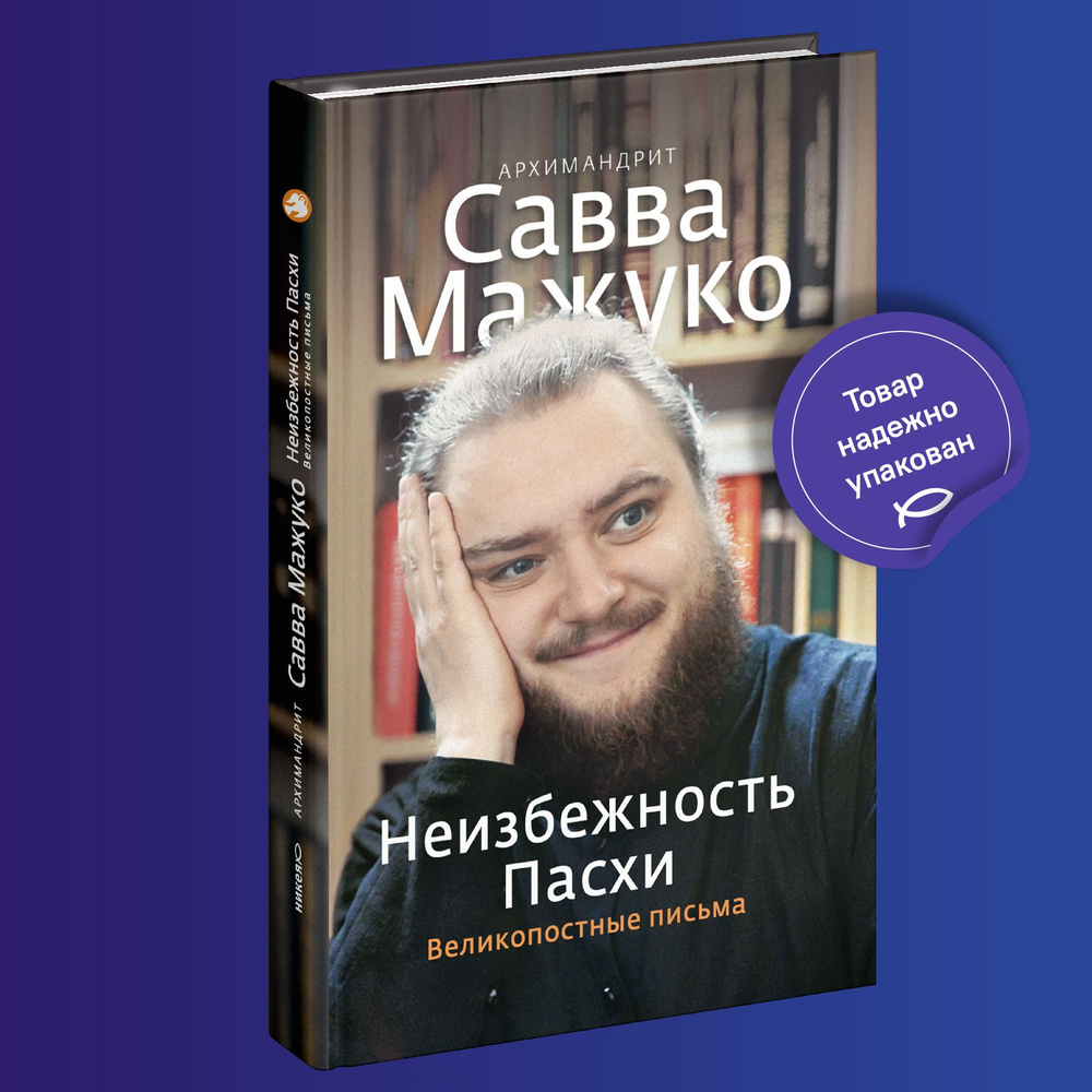 Неизбежность Пасхи. Великопостные письма | Архимандрит Савва (Мажуко) -  купить с доставкой по выгодным ценам в интернет-магазине OZON (191360236)