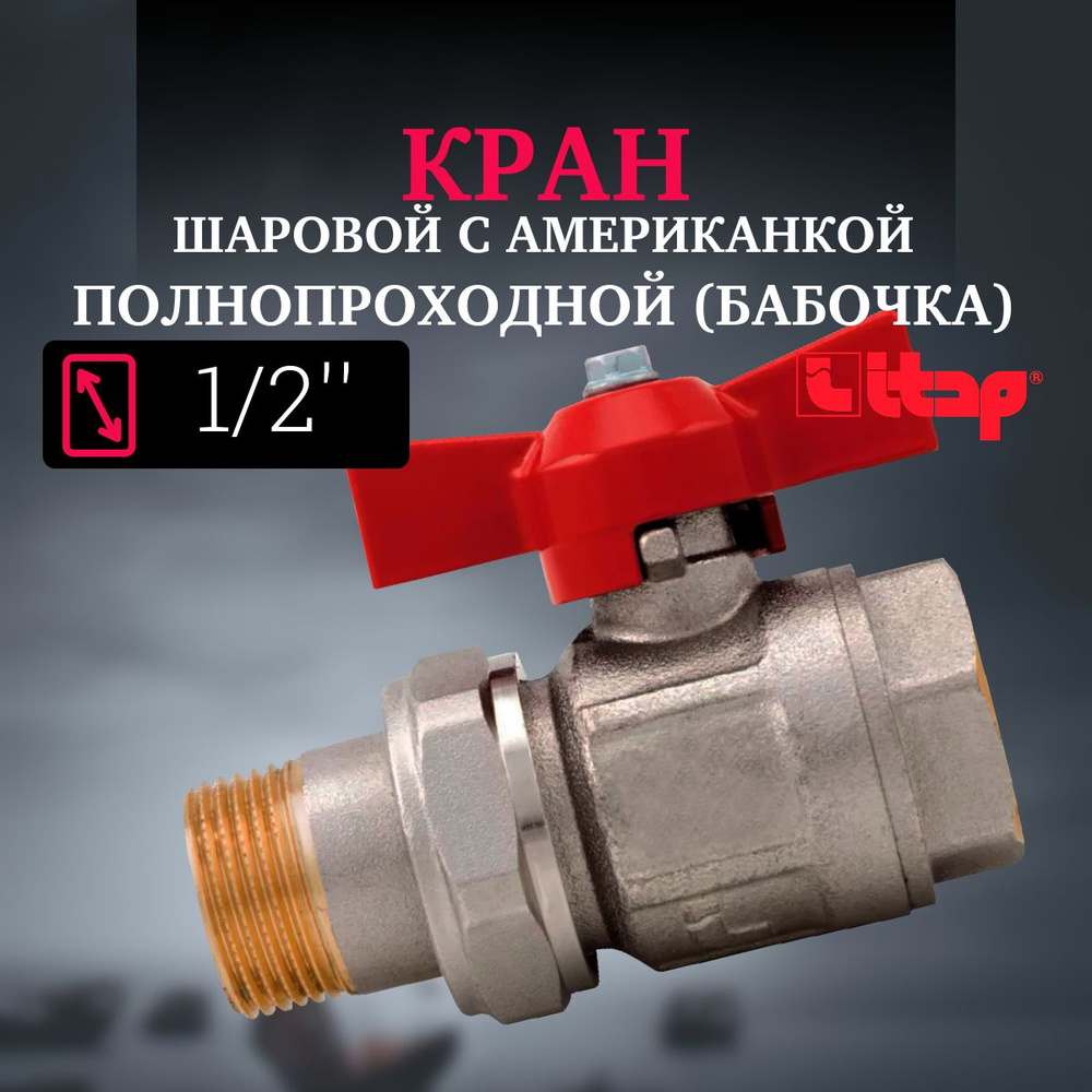 Кран шаровой с американкой полнопроходной (бабочка) Itap 1/2" - купить ...