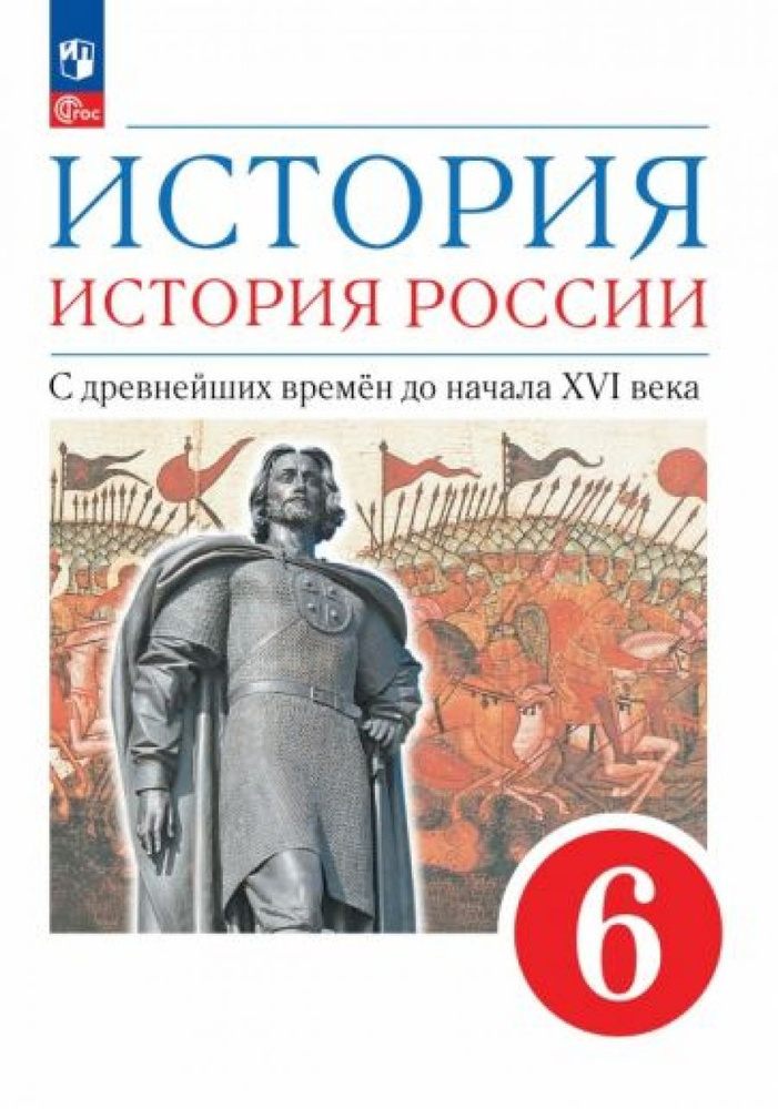 История. История России. 6 класс. С древнейших времён до начала XVI ...