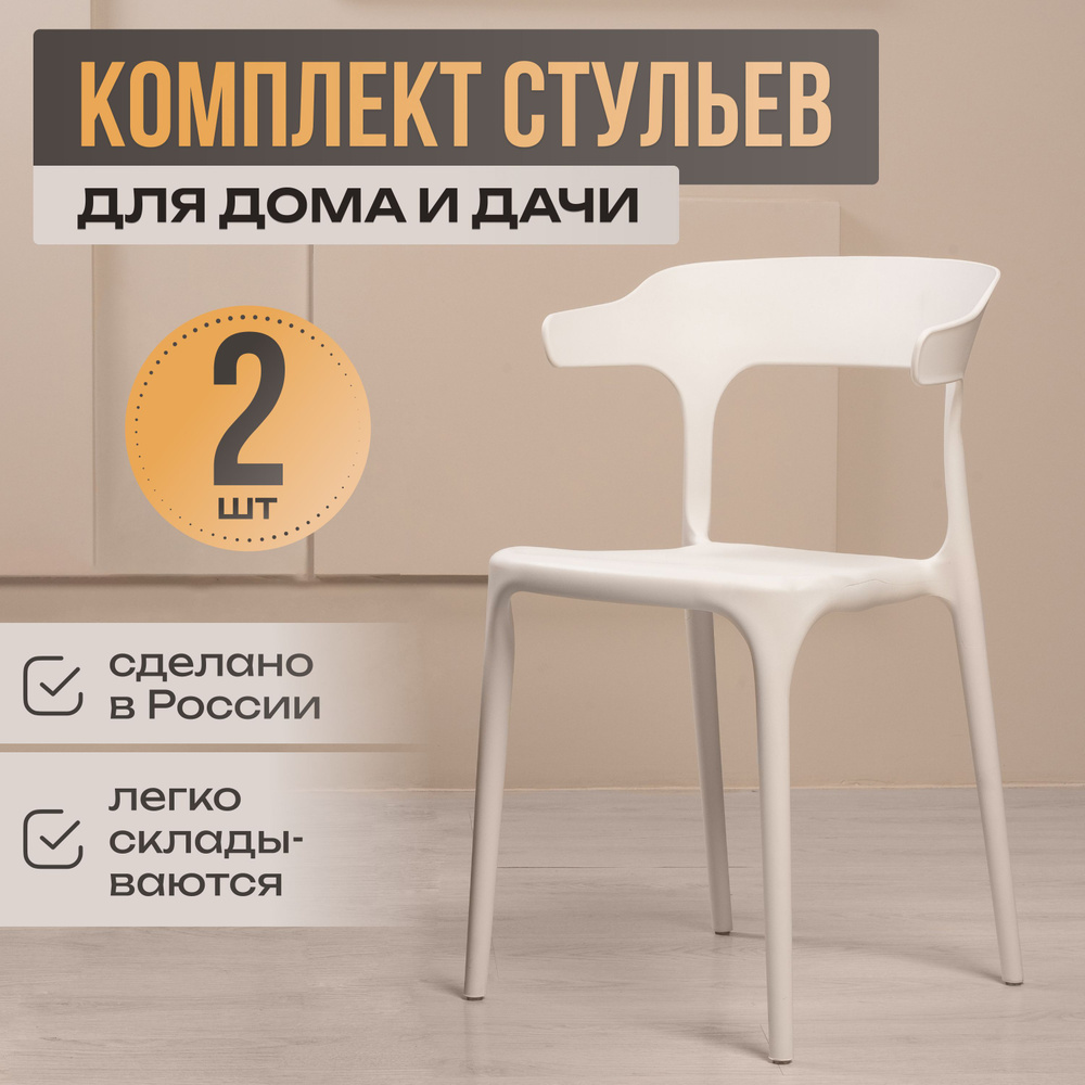 Стулья для кухни комплект 2 шт интерьерные Enova