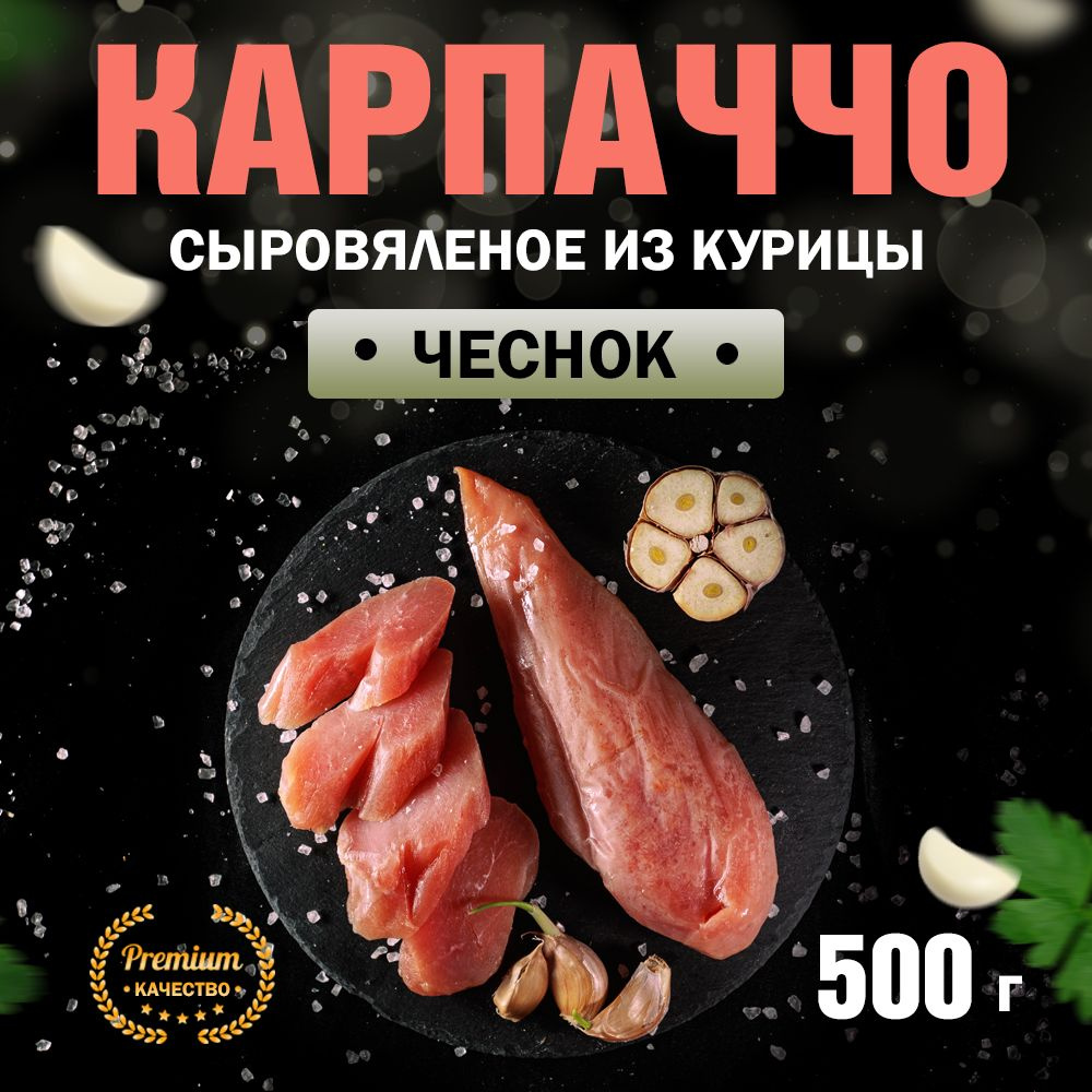 Сыровяленая куриная грудка а-ля 