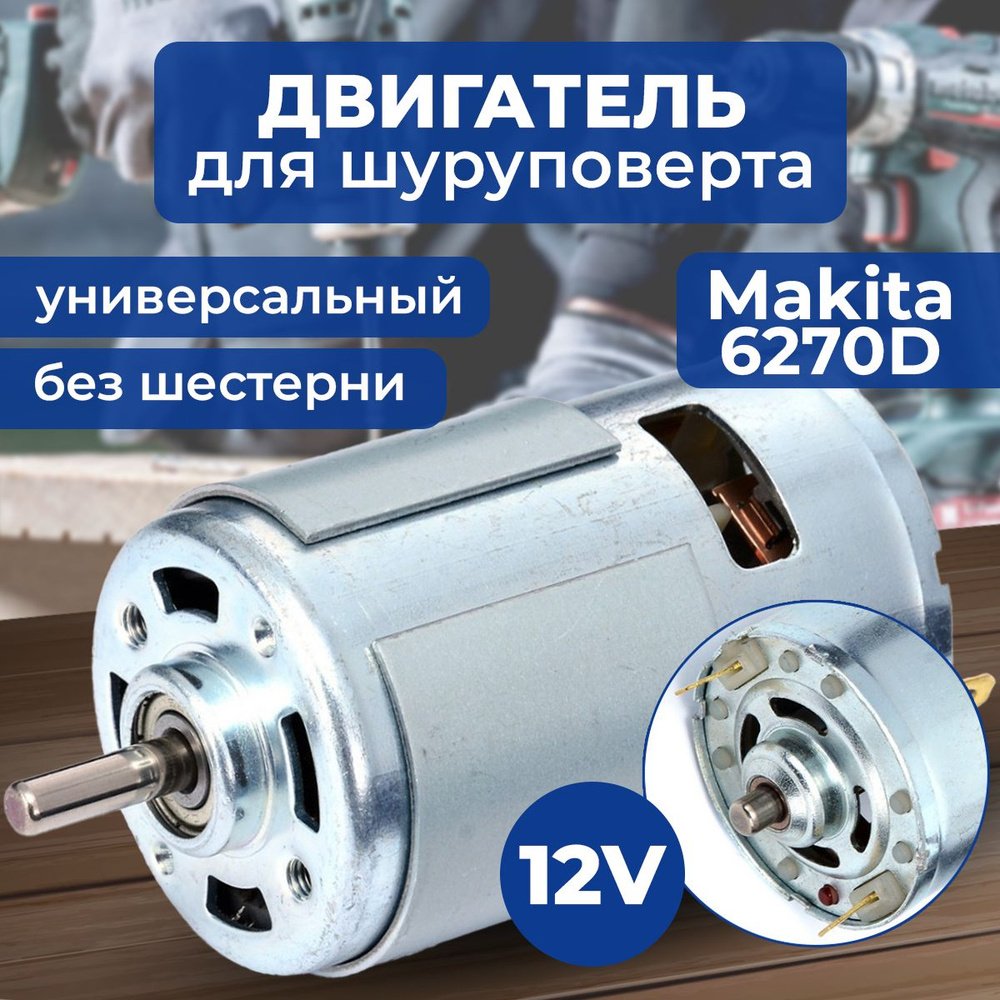 Мотор, двигатель для шуруповерта 12V, Метабо Metabo Power Maxx BS 12,  Макита Makita 6270D 6271D, Бош Bosch GSR 12-2 PSR 12-2, Интерскол  ДА-12ЭР-01 ДА-12ЭР-02 - купить по выгодной цене в интернет-магазине OZON  (1410598281)