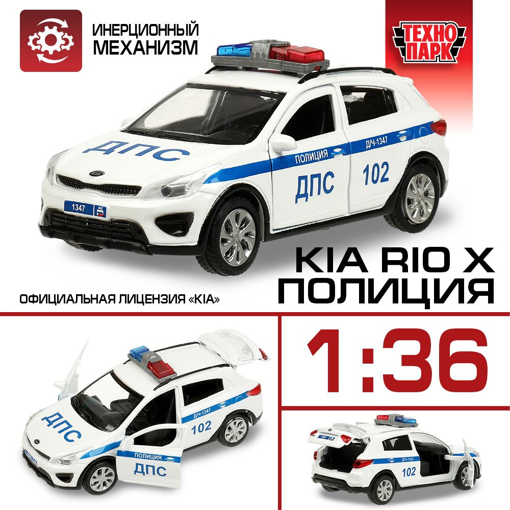 Машинка для мальчика Технопарк KIA RIO X ПОЛИЦИЯ 12 см - купить с доставкой  по выгодным ценам в интернет-магазине OZON (1257542397)