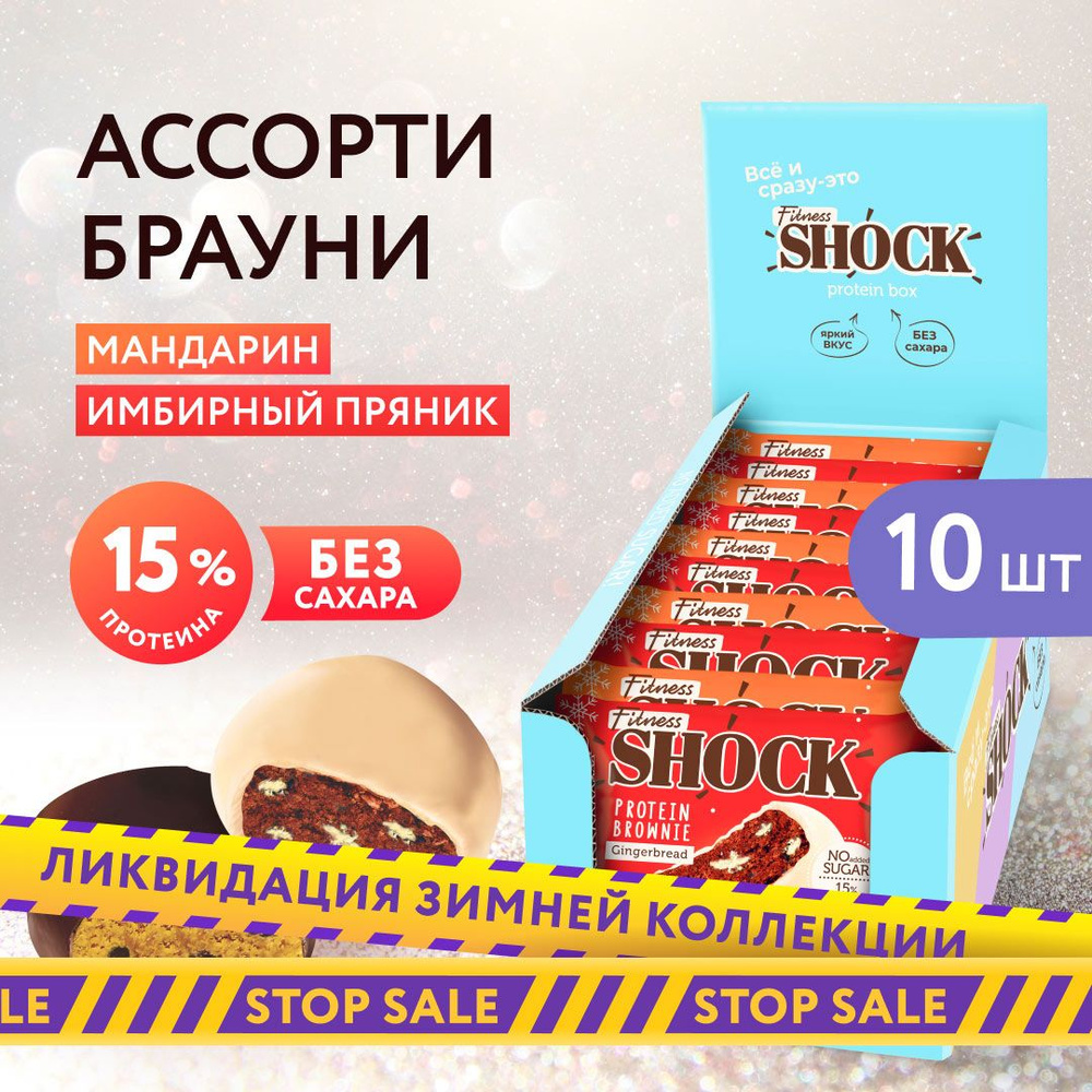 FitnesShock Протеиновое печенье Брауни без сахара 