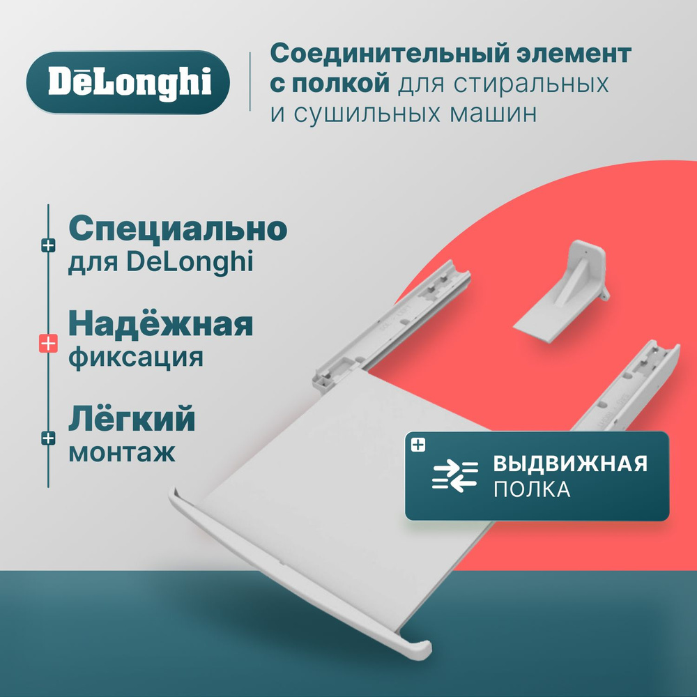 Соединительный элемент для сушильных и стиральных машин с полкой DeLonghi  RS, соединитель, белый