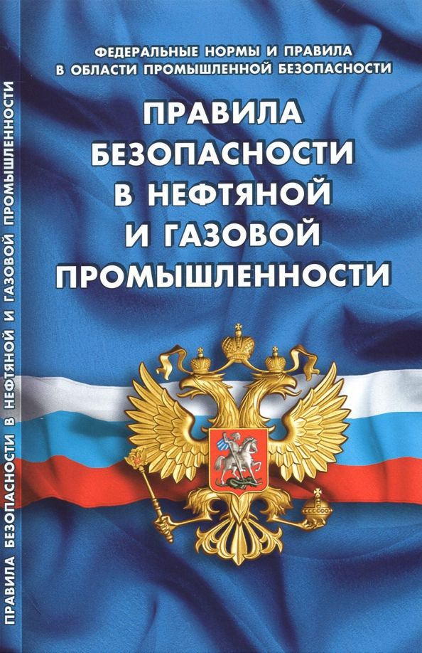 правила безопасности в нефтяной и газовой промышленности рк