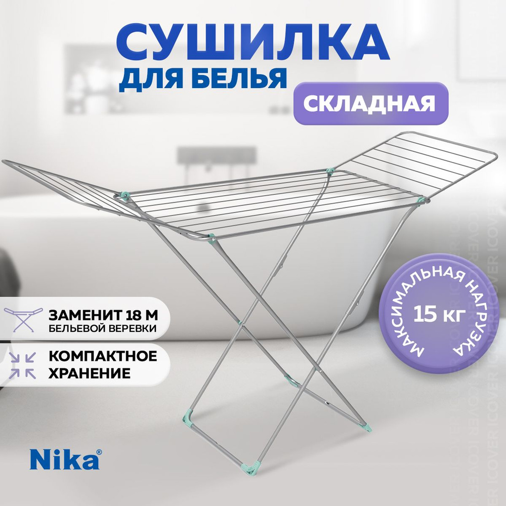 Сушилка для белья напольная 18 м Nika, складная, раздвижная, серебристая. Товар уцененный  #1