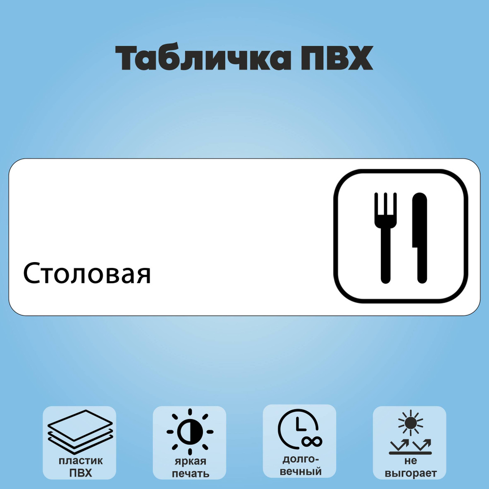 Табличка "Столовая", 30х10 см. #1