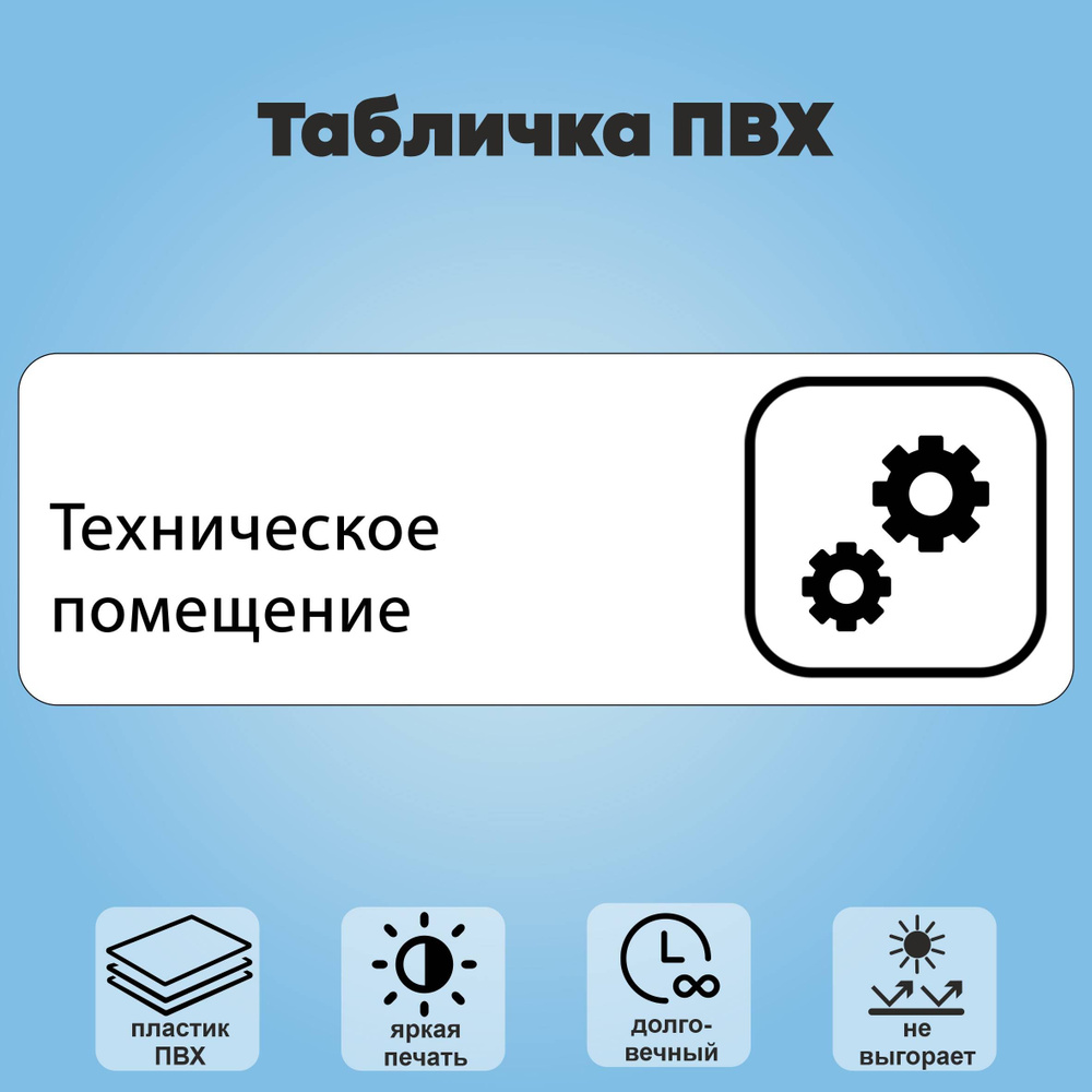 Табличка "Техническое помещение", 30х10 см. #1
