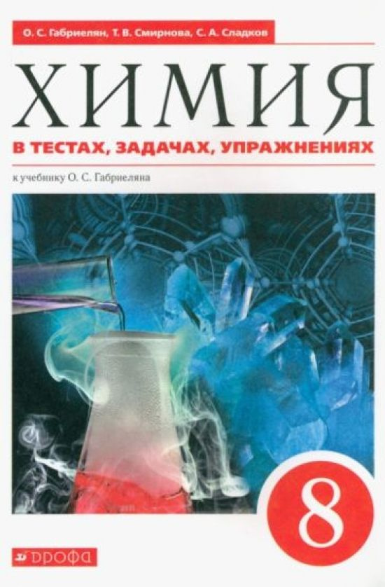 Габриелян, Сладков, Смирнова: Химия. 8 класс. Тесты, задачи, упражнения ...