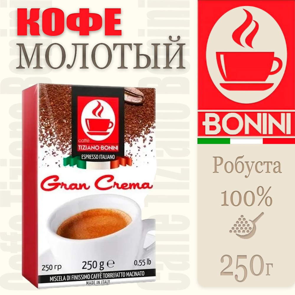 Кофе молотый итальянский Caffe Tiziano Bonini Gran Crema 250 г