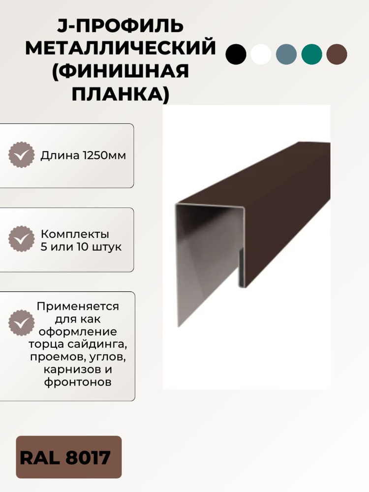 J-профиль металлический (финишная планка) RAL 8017 40х20х20 Длина ...