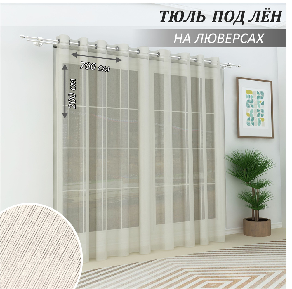 Камея Тюль  700x200 см крепление Люверсы, слоновая кость #1