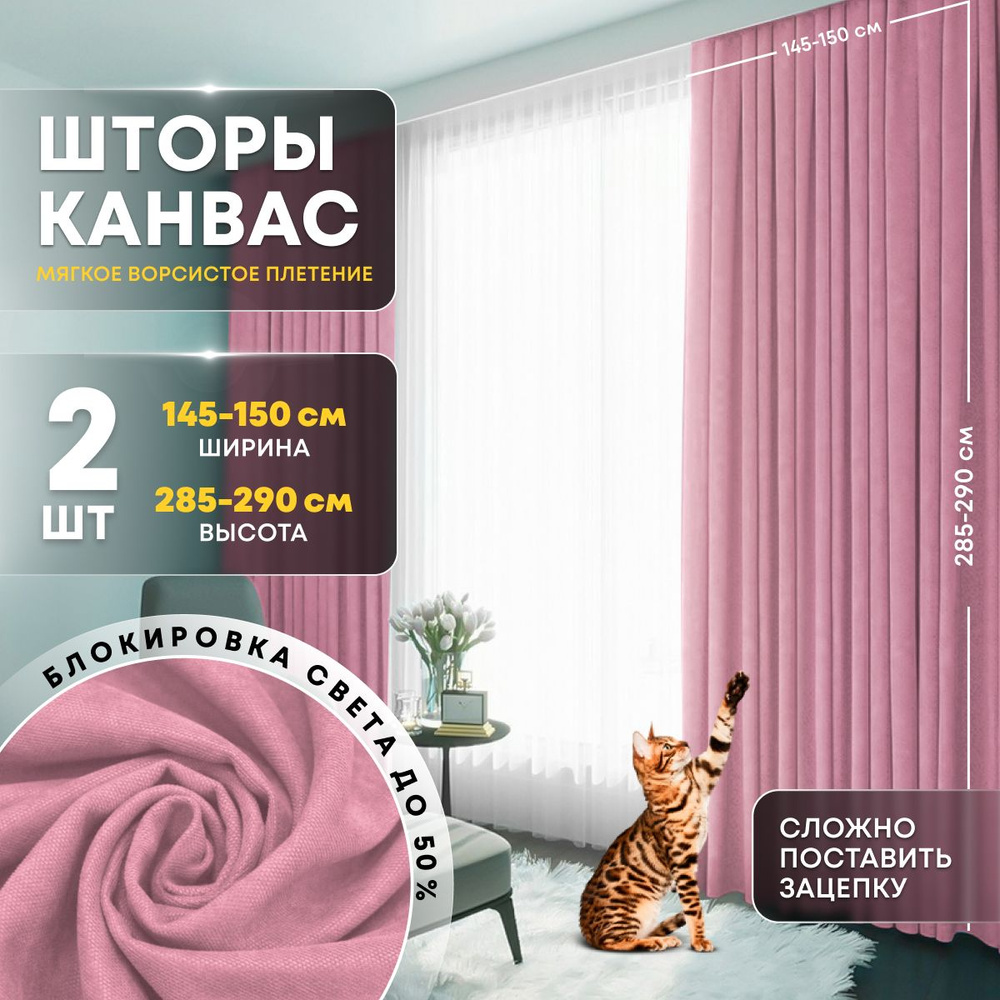 Комплект штор Home Religion Шторы канвас комплект блэкаут блекаут ,  290х300см, Розовый/ Светло- розовый/ Пудровый, Полиэстер, Нейлон купить по  низкой цене с доставкой в интернет-магазине OZON (1070922060)