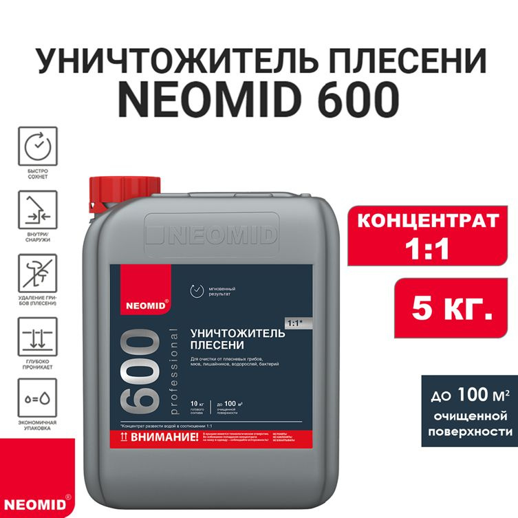 Уничтожитель плесени NEOMID 600 (концентрат 1:1), 5 кг. #1