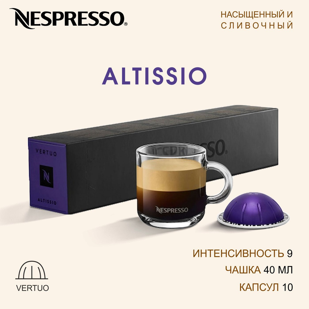 Кофе Nespresso Vertuo ALTISSIO в капсулах, 10 шт. - купить с доставкой ...