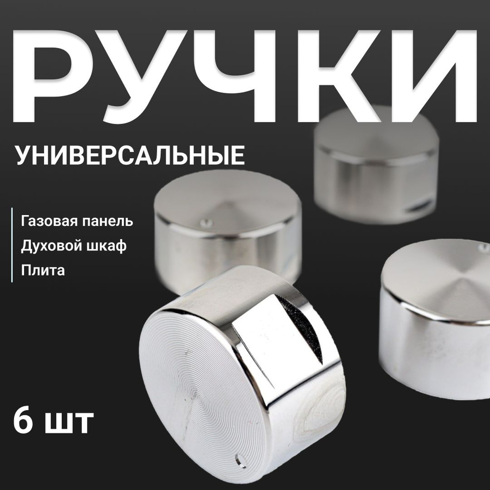 Ручки для газовой плиты и варочной панели универсальные - купить с ...