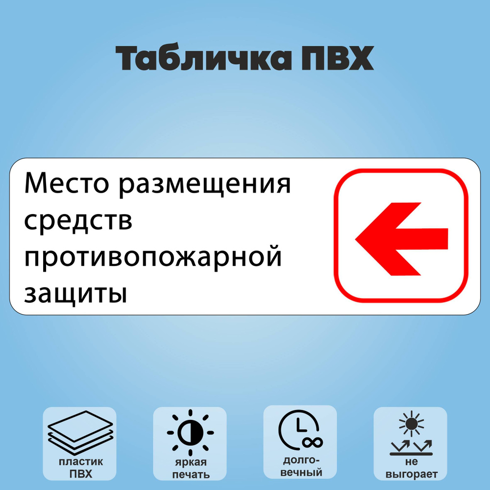 Табличка "Место размещения средств противопожарной защиты, налево", 30х10 см. #1