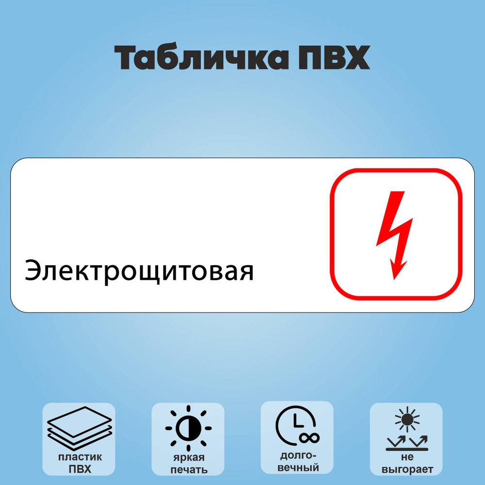 Табличка "Электрощитовая", 30х10 см. #1