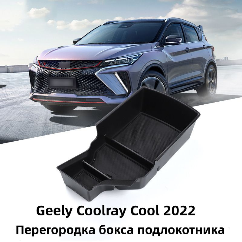 Подходит для перегородки бокса для хранения подлокотников Geely Coolray Cool 2022  #1