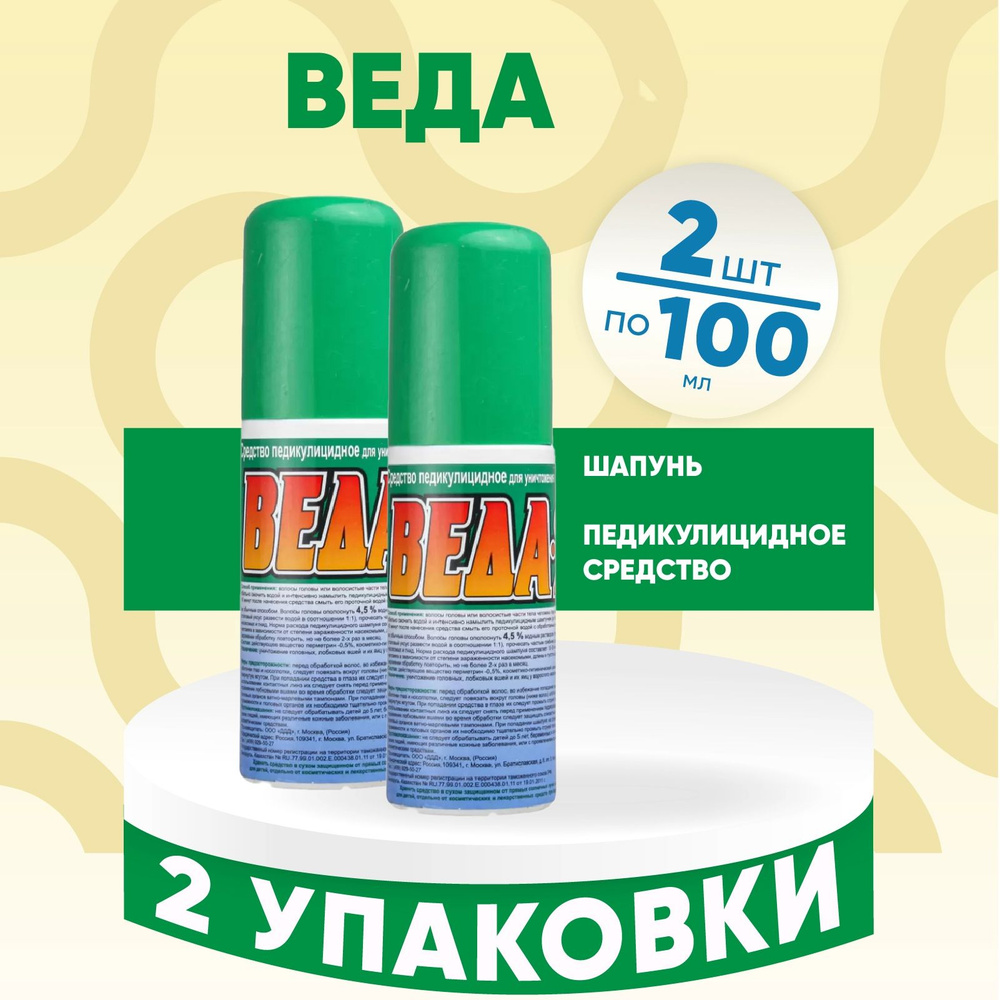 Шампунь Веда 2 педикулицидный (от вшей) 2 флакона по 100 мл. КОМПЛЕКТ ...