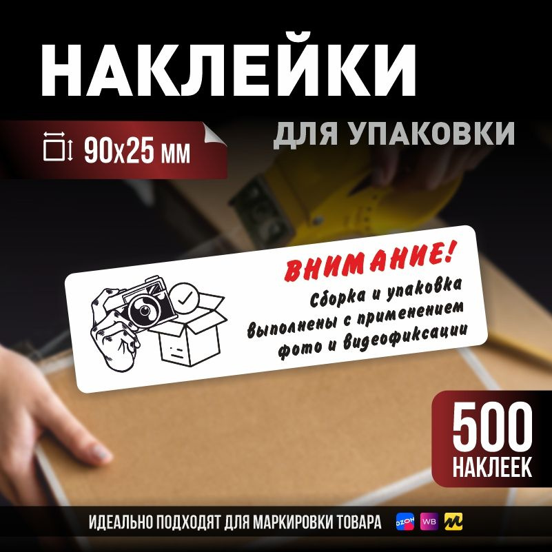 Наклейки / стикеры для упаковки ПолиЦентр 90х25мм 500 шт этикетка на коробку  #1