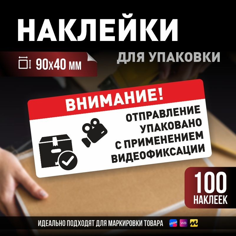 Наклейки / стикеры для упаковки ПолиЦентр 90х40мм 100 шт этикетка на коробку  #1