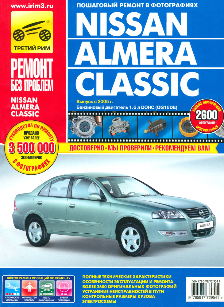 Nissan Almera Classic. Руководство по эксплуатации, техническому обслуживанию и ремонту  #1