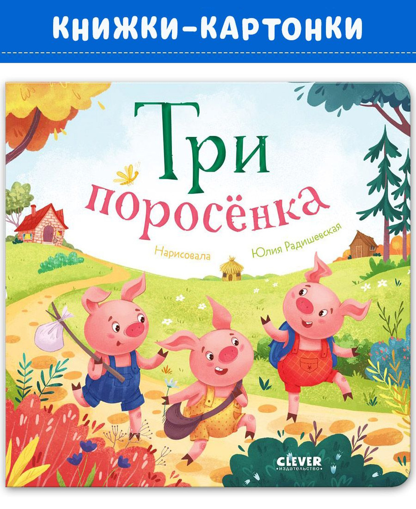 Любимые сказки. Три поросенка - купить с доставкой по выгодным ценам в  интернет-магазине OZON (1423382354)