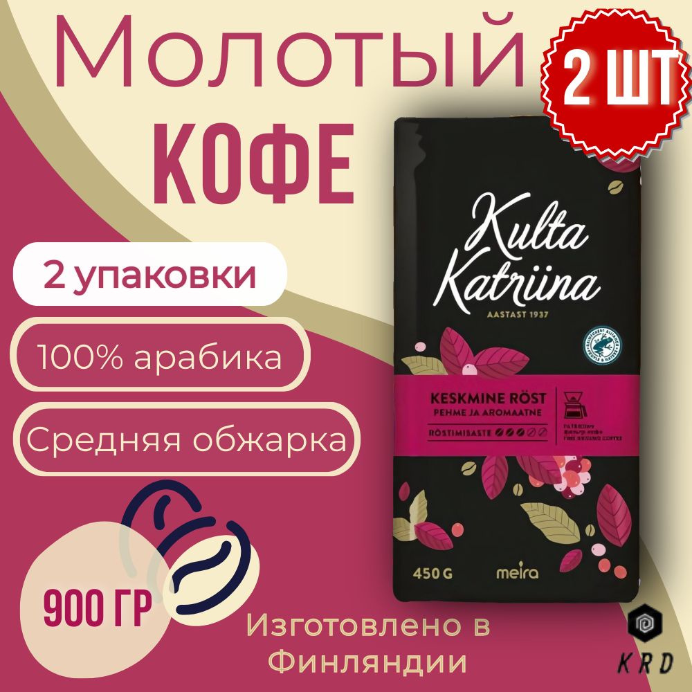 Кофе молотый натуральный арабика Kulta Katriina Keskmine rost (Обжарка №3) 2 шт по 450 гр  #1