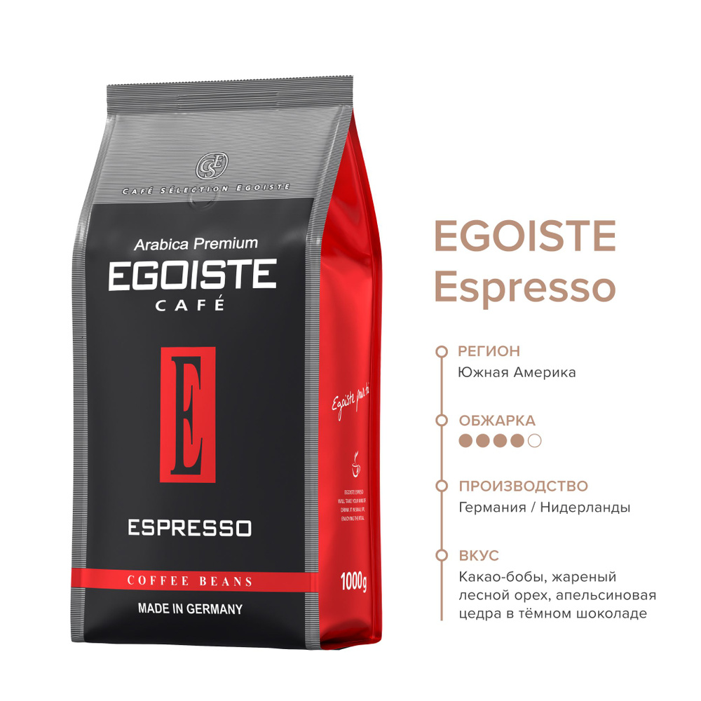 EGOISTE Espresso Кофе в зернах в полимерной упаковке, 1000г #1