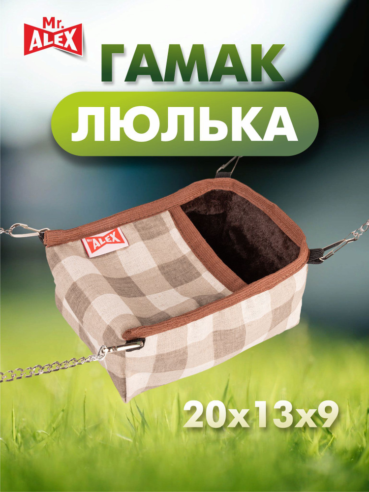 Люлька гамак для мелких животных, размер L