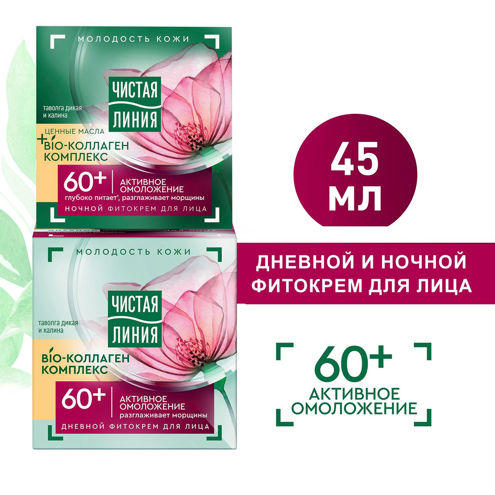 Крем Чистая Линия 60+ Дневной Таволга и Калина 45 мл и Ночной 45 мл  #1