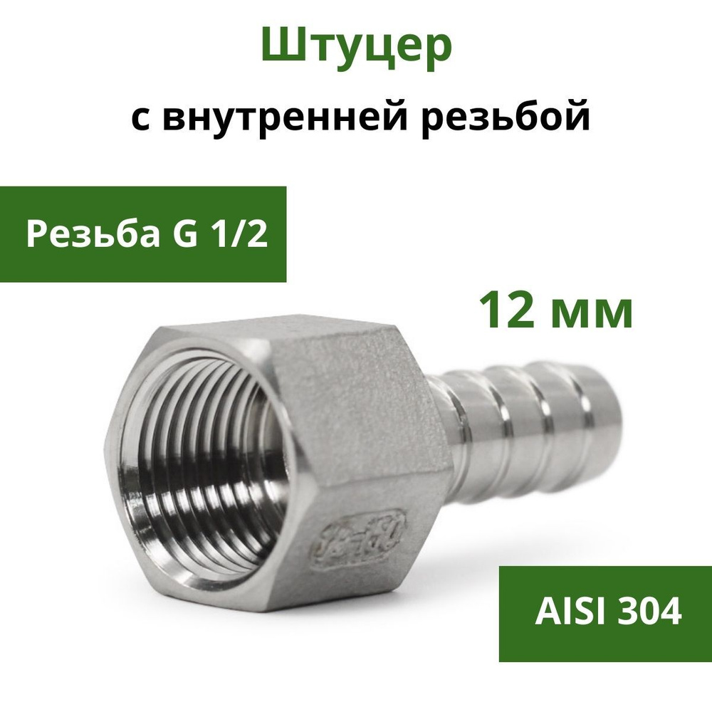 Штуцер нержавеющий с внутренней резьбой G1/2 x 12 мм, 3114 - купить по ...