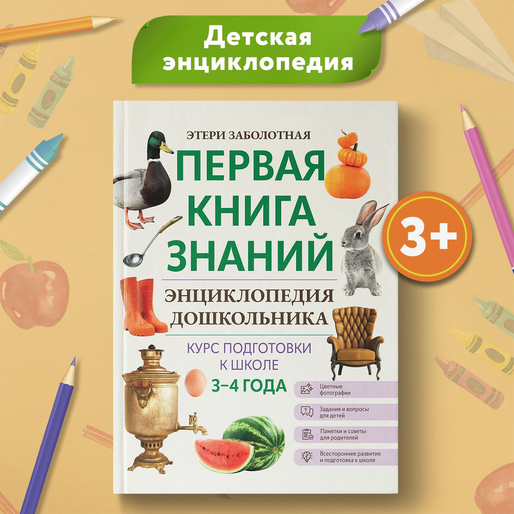 Первая книга знаний. Энциклопедия дошкольника 3-4 года | Заболотная Этери  Николаевна - купить с доставкой по выгодным ценам в интернет-магазине OZON  (1436123570)