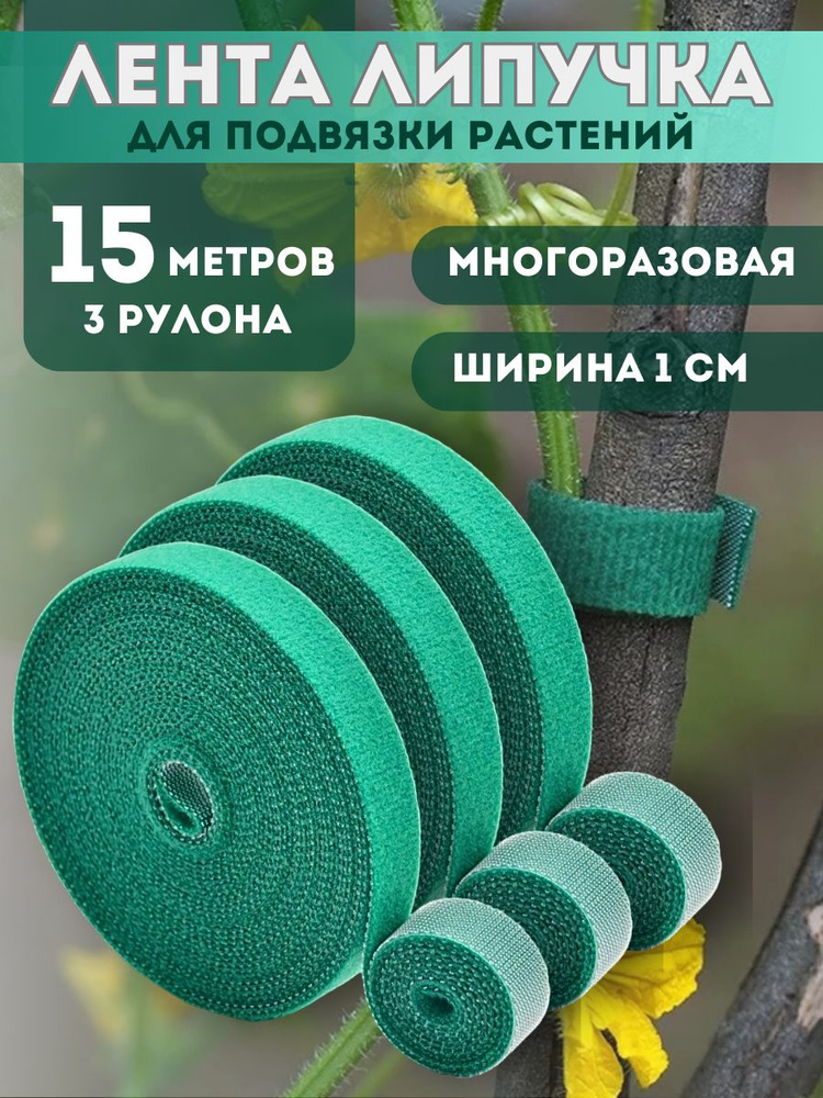 Лента липучка для подвязки растений, 15 м, зеленая - купить по выгодной ...