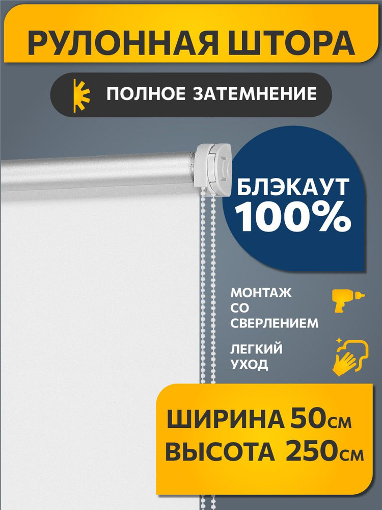 Рулонные шторы БЛЭКАУТ / BLACKOUT на окно, на балкон 50 см x 250 см Белый Плайн DECOFEST (Стандарт)  #1