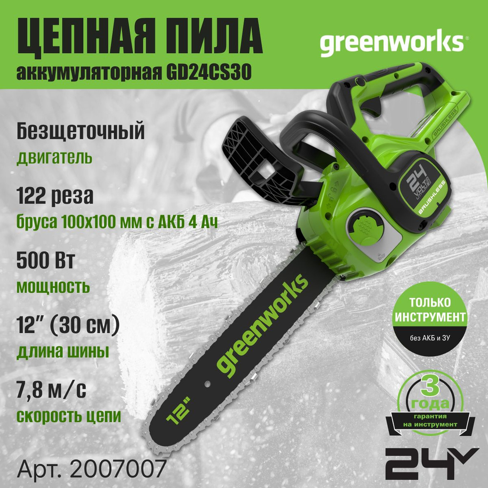 Цепная пила аккумуляторная Greenworks Арт. 2007007, 24V, 30см, бесщеточная,  без АКБ и ЗУ - купить с доставкой по выгодным ценам в интернет-магазине  OZON (286442069)