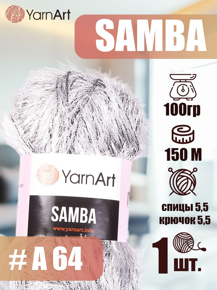 Пряжа YarnArt Samba 1 шт цвет A64 белобурка, 100г/150м, полиэстер 100%, травка, пряжа для игрушек ЯрнАрт #1