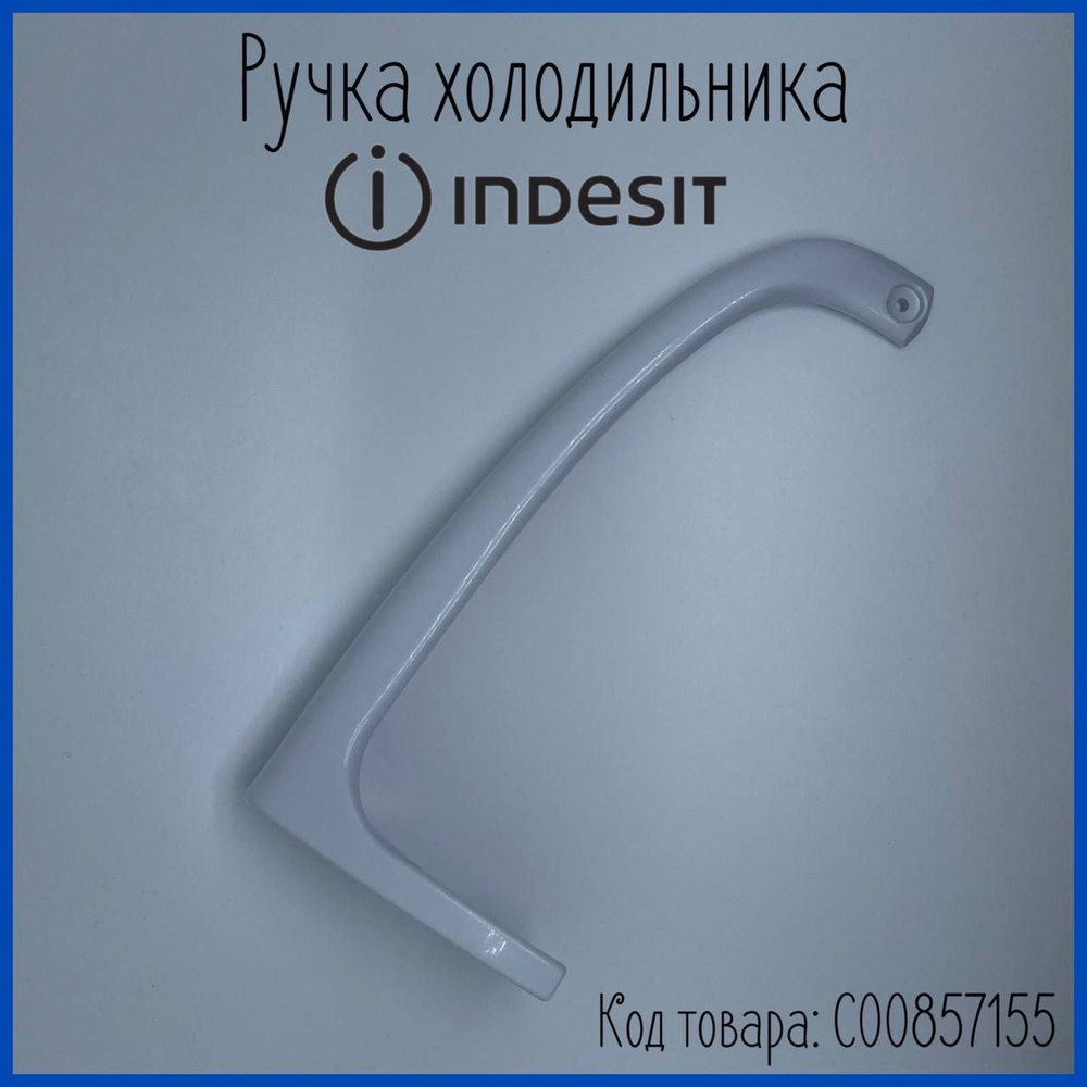 Ручка для холодильника Indesit С00857155, WL539 Нижняя - купить с ...