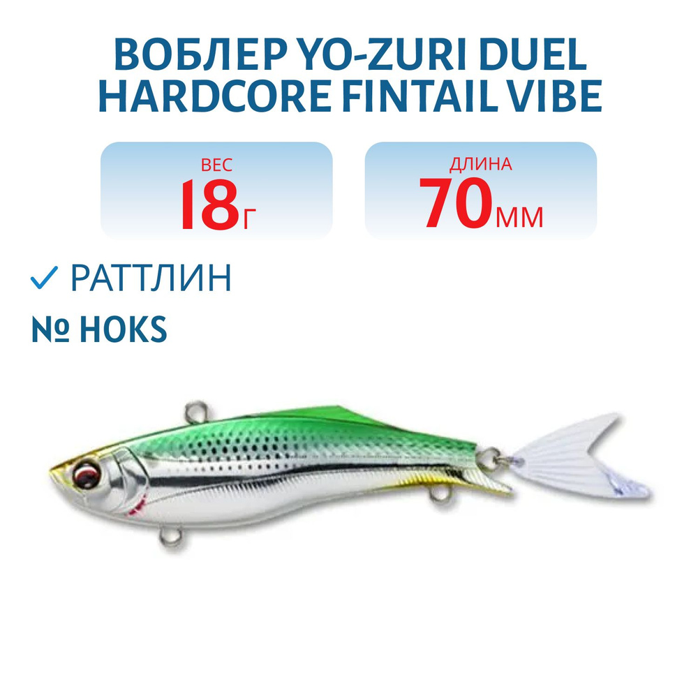 Воблер Yo-Zuri DUEL HARDCORE FINTAIL VIBE 70 18 гр 70 мм цвет HOKS #1