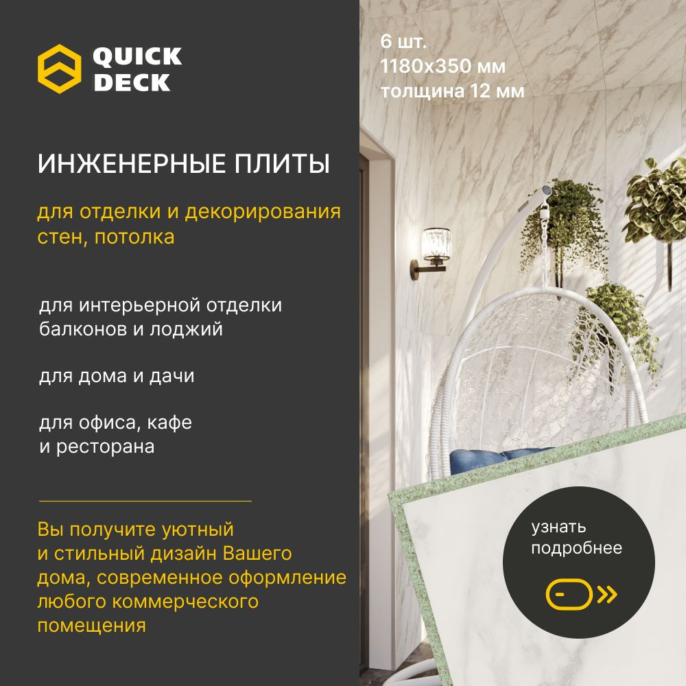 Стеновые панели, Инженерные плиты, ДСП, Quick Deck (Квик дек) Нарциссо  1180х350х12 мм, 6 шт. купить по выгодной цене в интернет-магазине OZON  (1443160055)