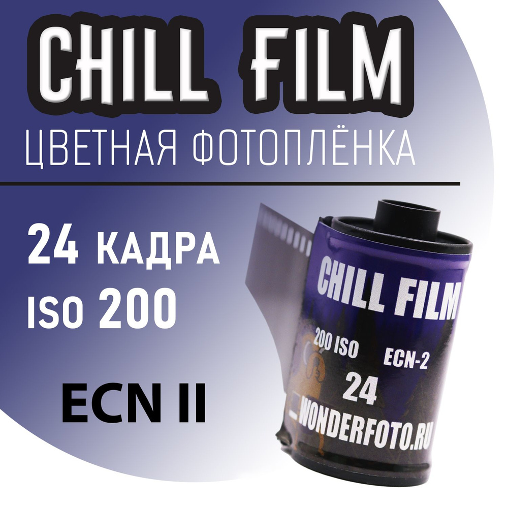 Фотоплёнка цветная 35мм ChillFilm 24 кадра (ISO 200) #1