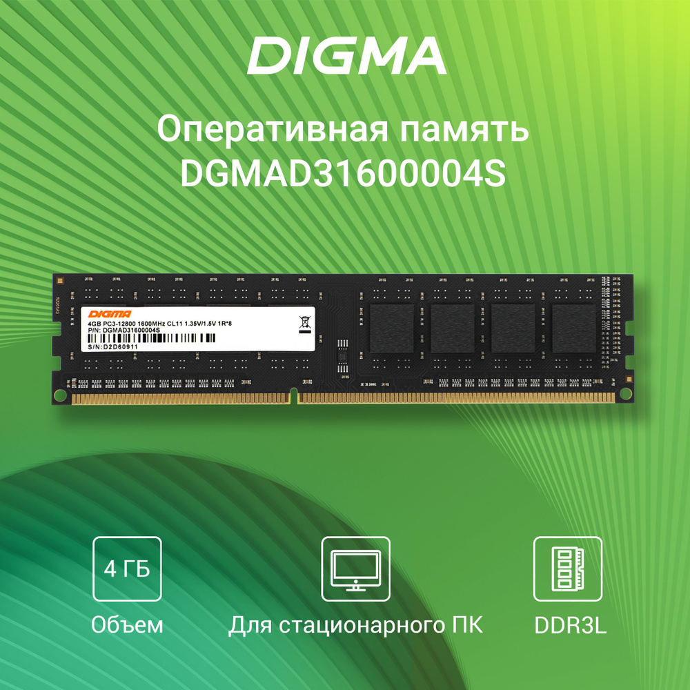 Digma Оперативная память DDR3 - 4ГБ 1600МГц, DIMM 240-pin 1.35В, RTL  PC3-12800 CL11 single rank RTL (DGMAD31600004S) 1x4 ГБ (DGMAD31600004S)