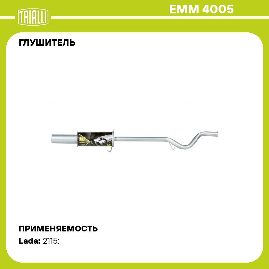 Глушитель для автомобилей Лада 2115 основной прямоточный (алюминизированная  сталь) T Sport TRIALLI EMM 4005 - купить по низкой цене в интернет-магазине  OZON (384799872)