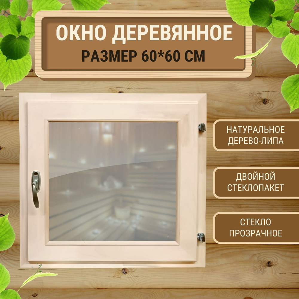 Окно деревянное форточка из липы со стеклопакетом 600x600 #1
