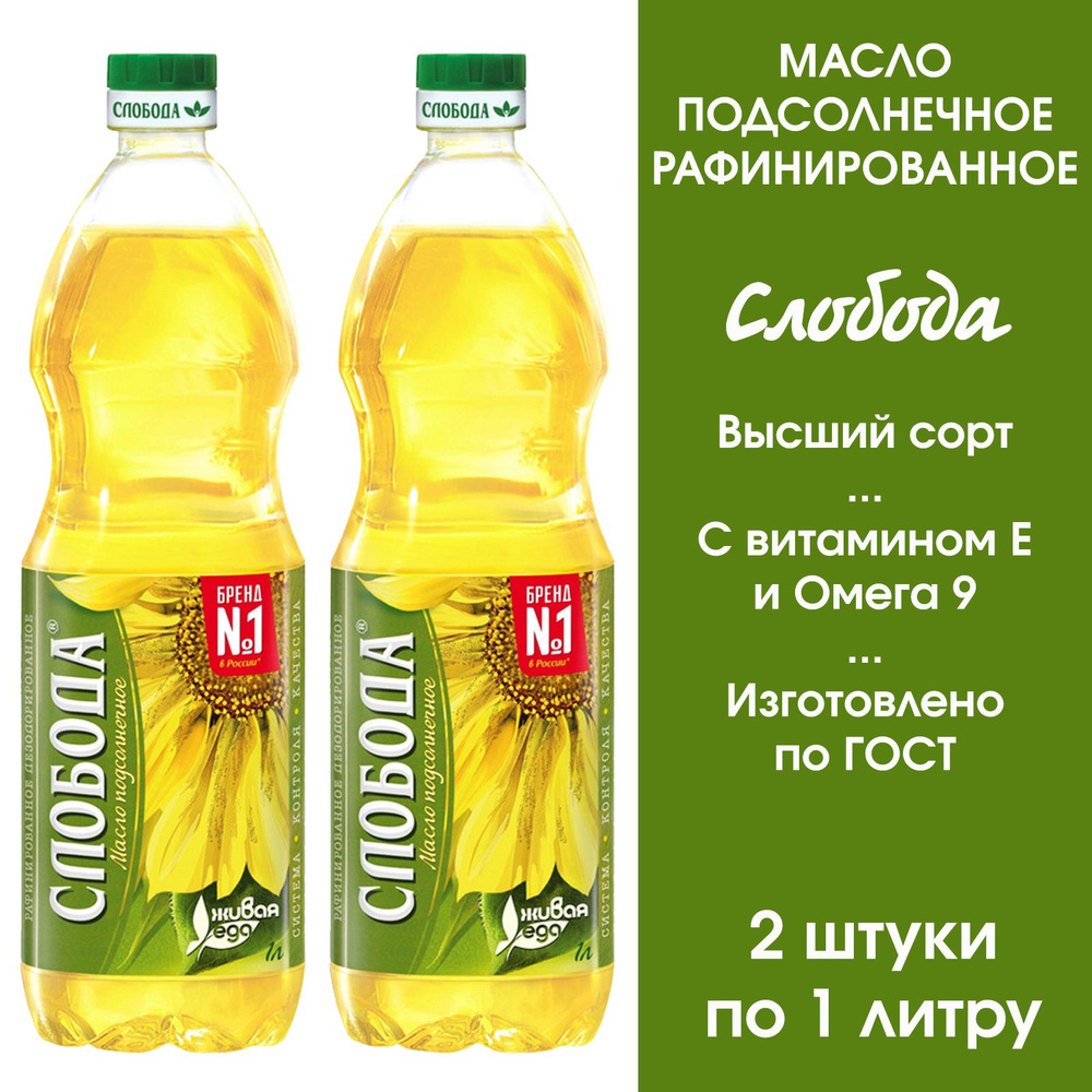 Масло подсолнечное рафинированное Слобода высшего сорта, 2 штуки по 1л  #1