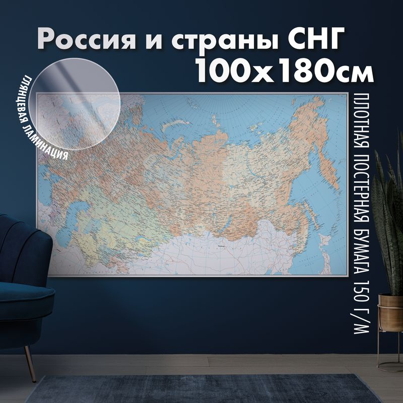 Настенная карта России и стран СНГ, глянцевая ламинация - купить с ...