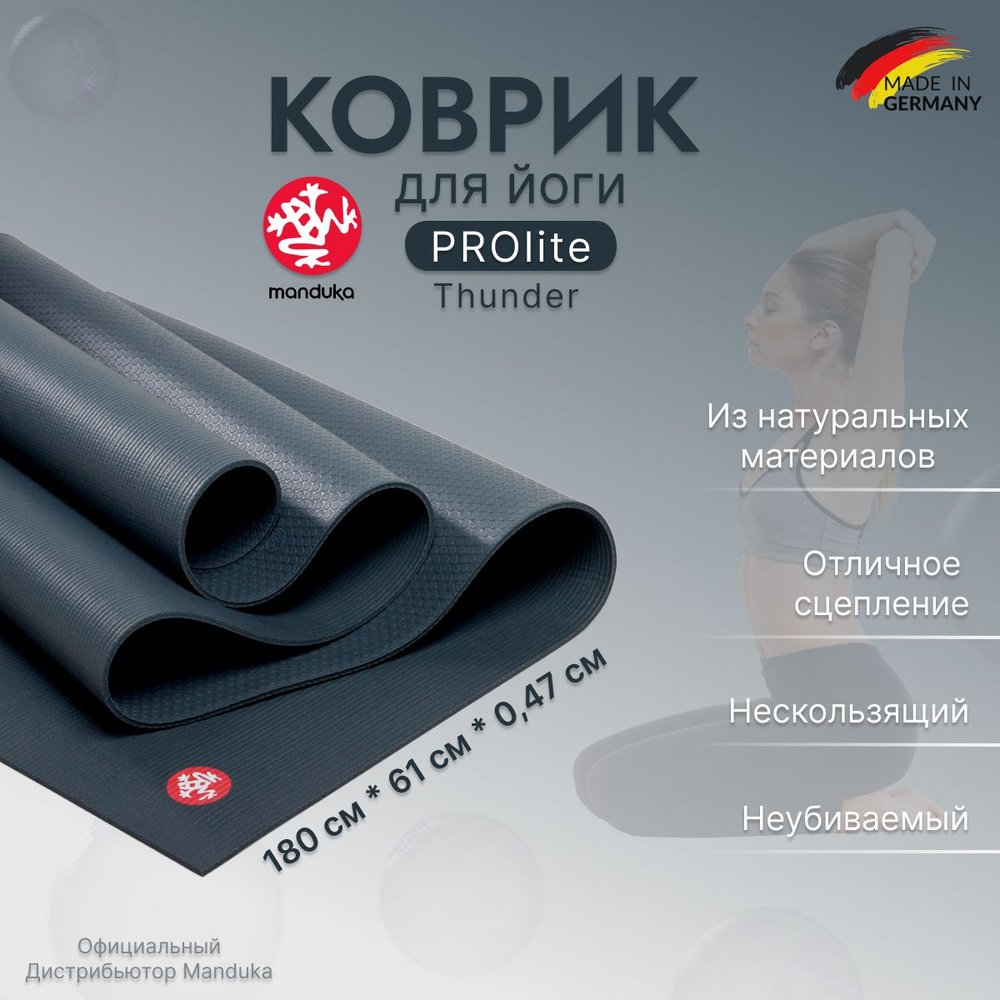 Коврик для йоги и фитнеса из ПВХ Manduka PROlite 180*61*0,47 см - Thunder -  купить в интернет-магазине OZON с быстрой доставкой (192059727)