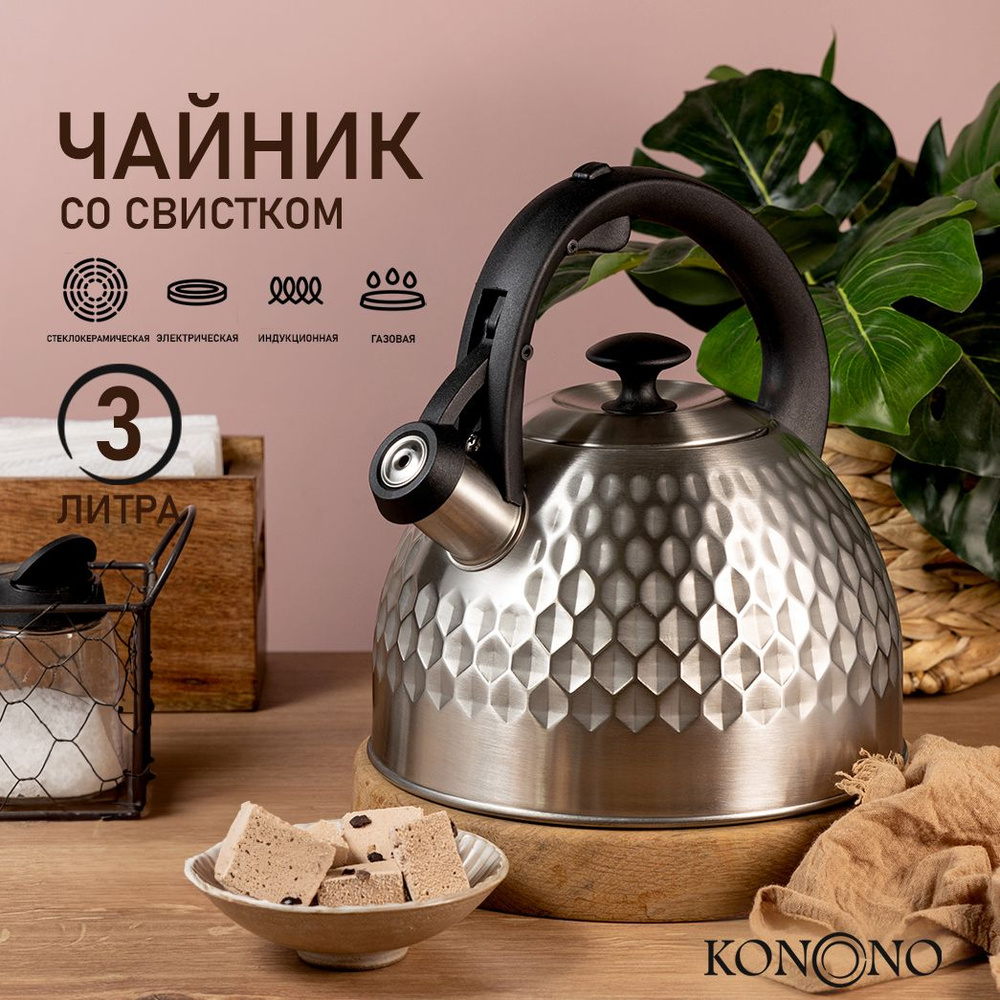 KONONO Чайник для плиты со свистком стальной 3л